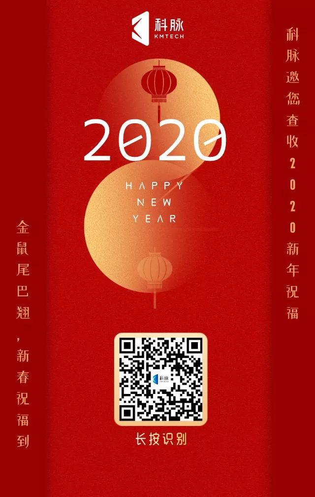 新年第一礼，和科脉一起解锁您的新春祝福