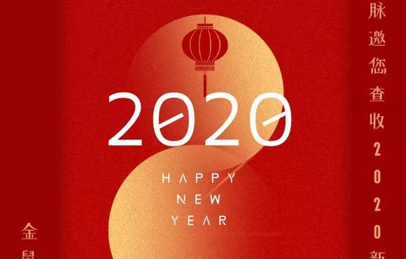 新年第一礼，和科脉一起解锁您的新春祝福