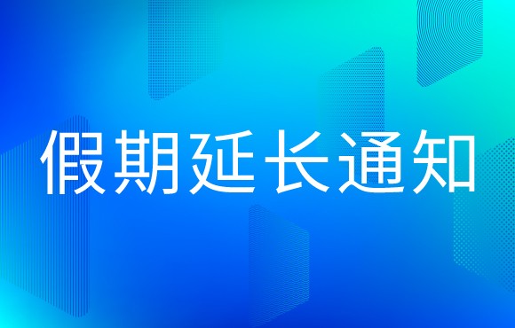 科脉延长2020年春节假期的通知