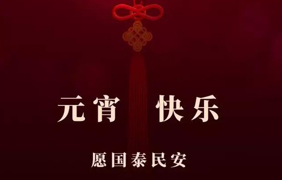 正月十五元宵节：愿所有人平安、健康，再多一份快乐