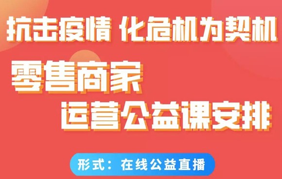 是困难期，也是入局期：科脉零售运营公益课火了！