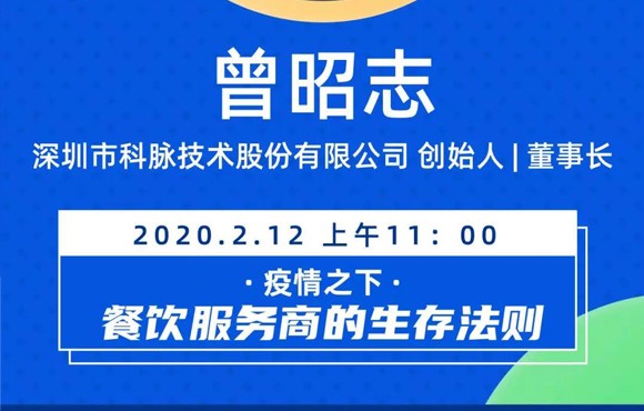 科脉老曾直播面对面 | 疫情之下，餐饮服务商的生存法则