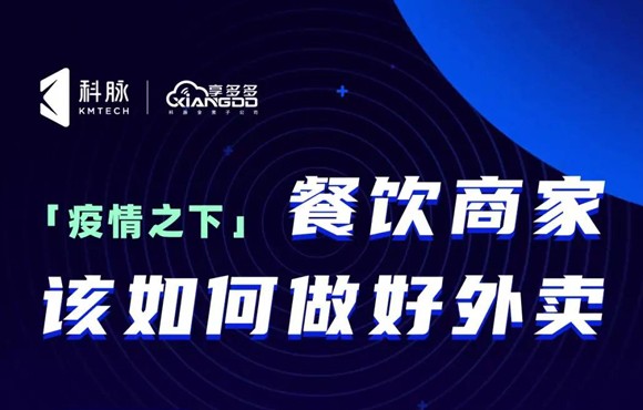 直播课｜疫情之下，餐饮商家该如何做好外卖