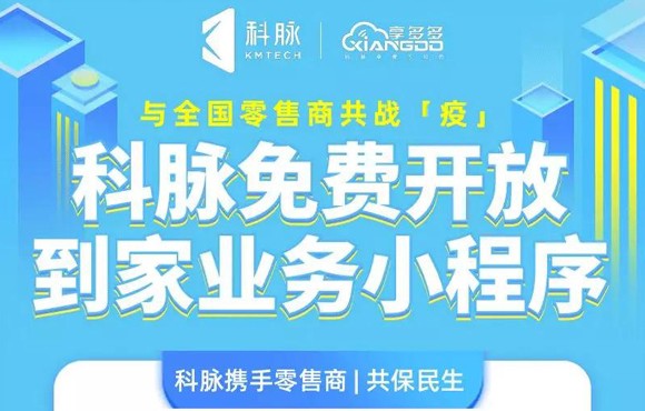 科脉到家小程序向全国零售商免费开放！