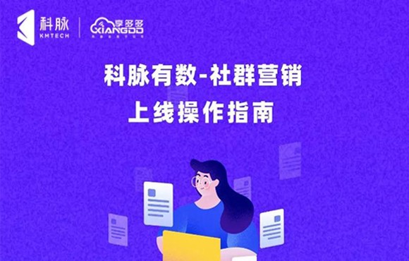 科脉有数-社群营销 | 上线操作指南