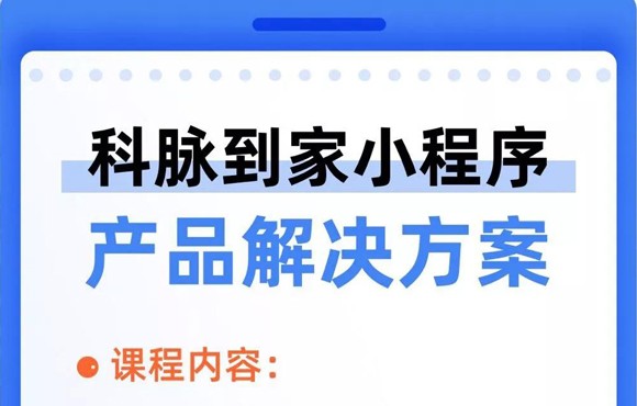 科脉有数-社群营销 | 产品解决方案
