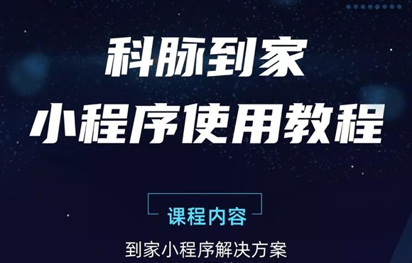 科脉有数-到家业务小程序｜使用和上线指南