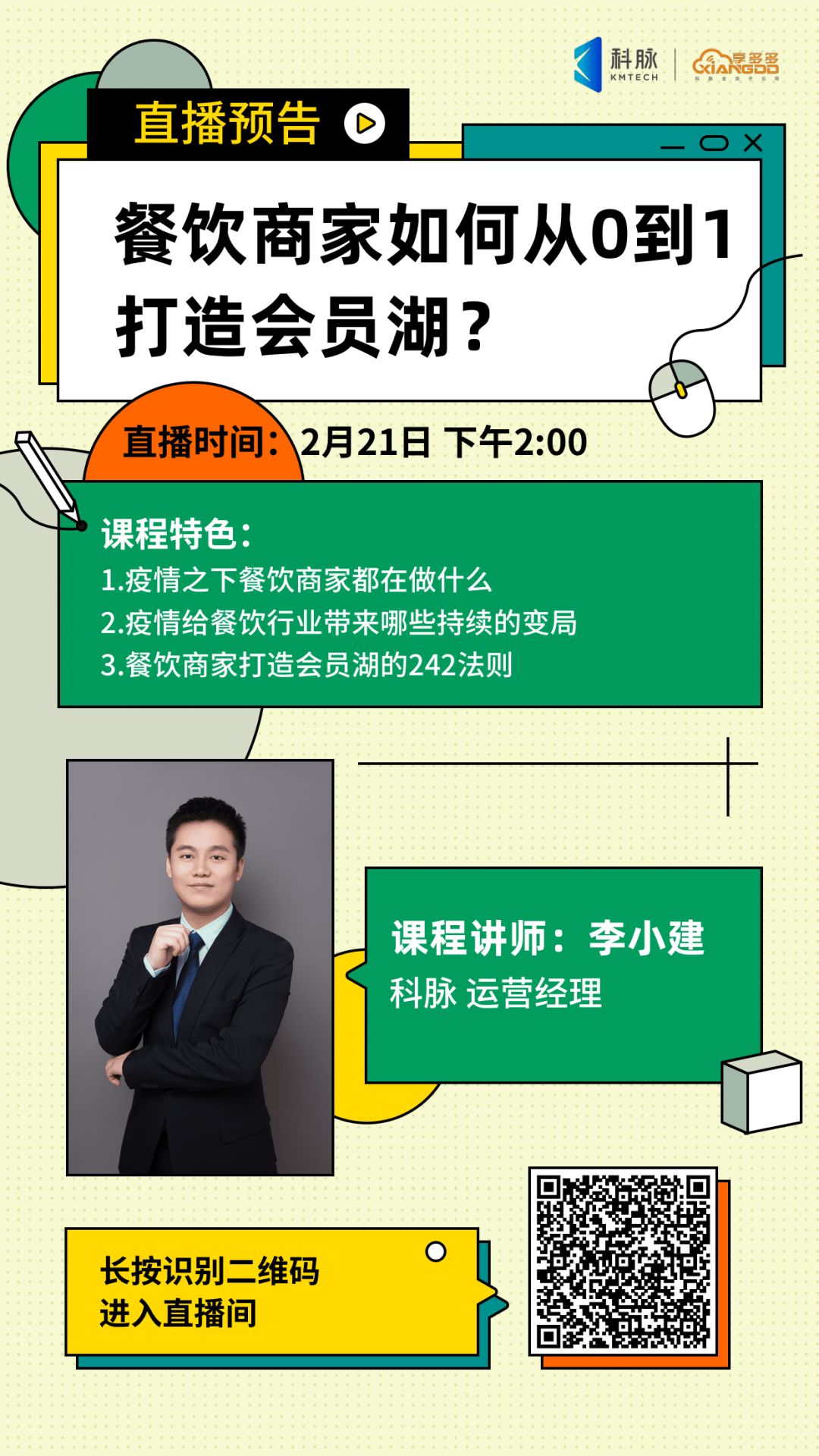 餐饮最前沿｜餐饮商家如何从0到1打造会员湖？直播间里为你揭秘！