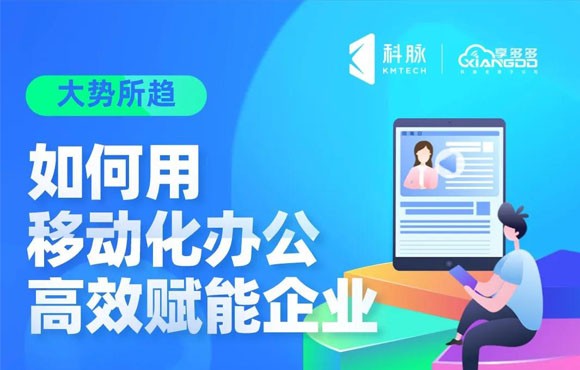 如何利用移动化办公高效赋能企业