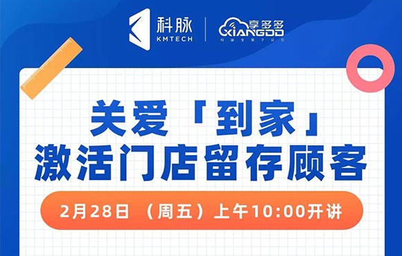 直播课｜关爱“到家”，激活门店留存顾客