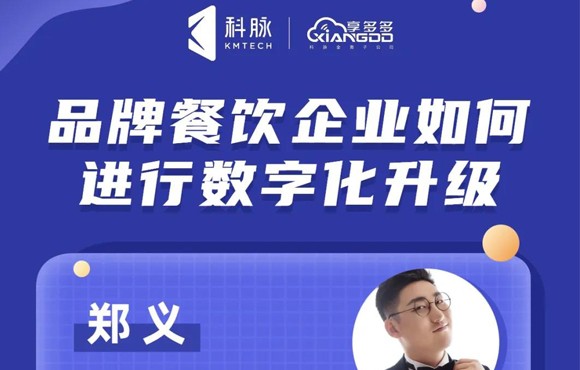 餐饮最前沿 | 品牌餐饮企业如何进行数字化升级？直播课为你解答