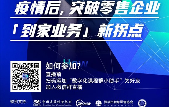 新机遇来了 | 突破零售企业“到家业务”新拐点