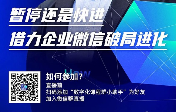 明晚直播揭秘 | 如何用企业微信获取11亿微信粉丝红利？