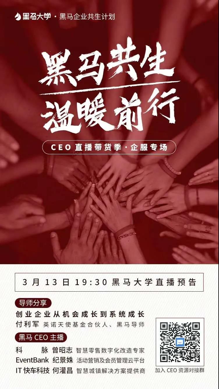 为什么是科脉？黑马商学院CEO直播带货季