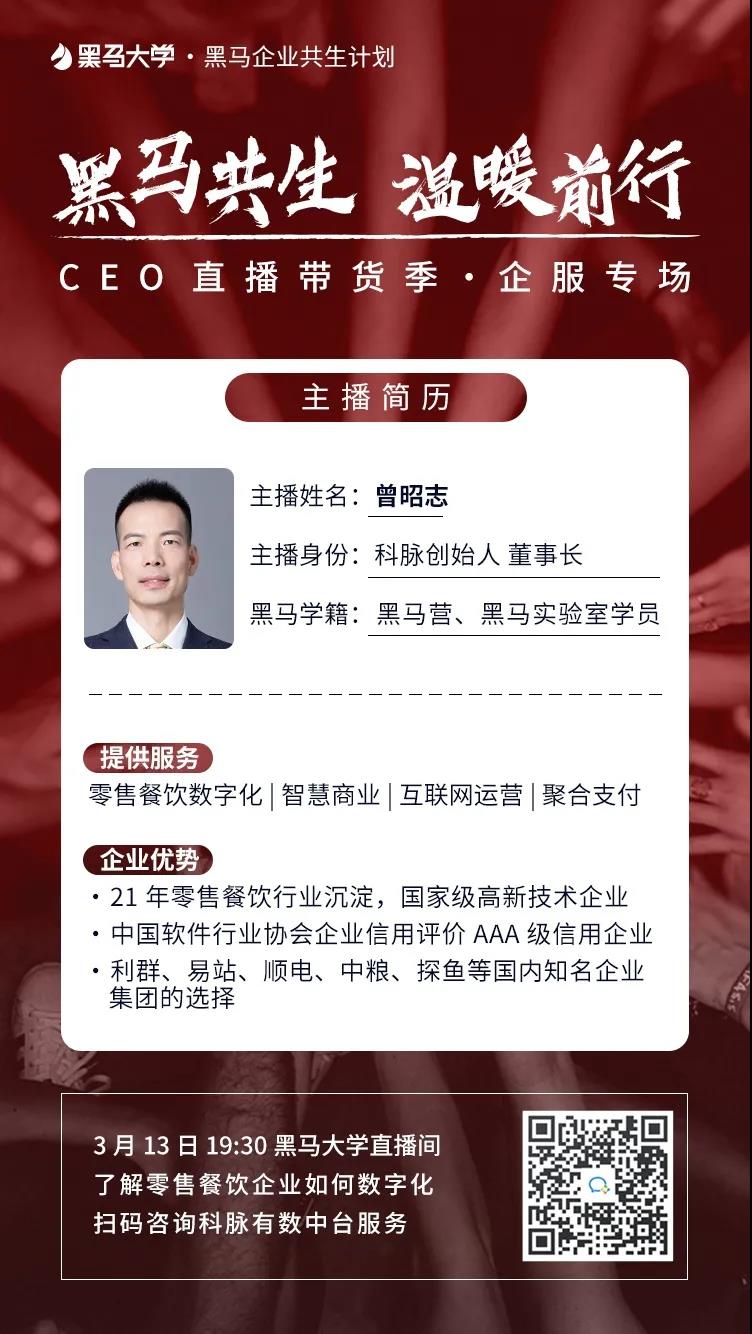 为什么是科脉？黑马商学院CEO直播带货季