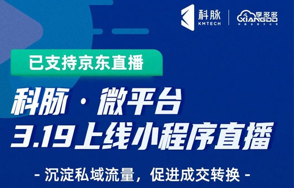 科脉微平台直播小程序上线啦！