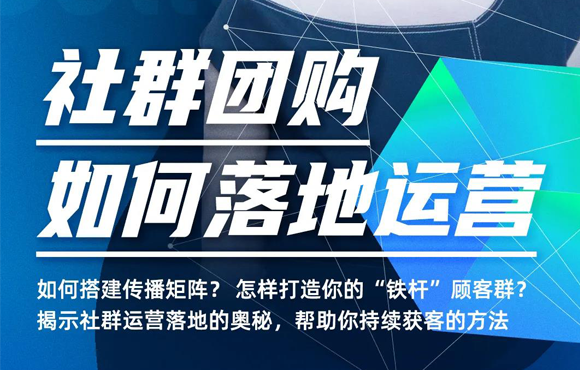 科脉运营学院 |社群团购如何落地运营？工具和方法都在这里！