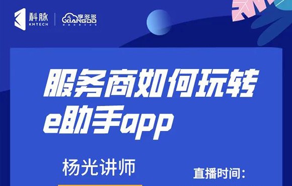 服务商如何玩转e助手app？3月31日直播培训为你揭晓