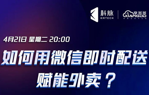 餐饮最前沿 | 如何用微信即时配送赋能外卖？快来直播间看看吧！