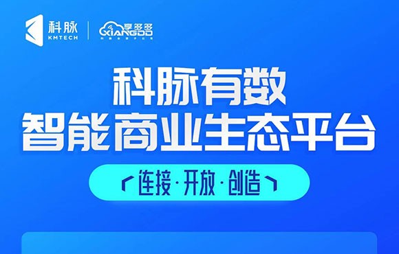 科脉有数，智能商业生态平台