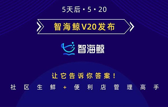 你知道社区生鲜超市的利润有多高吗？智海鲸V20，5天后告诉你  