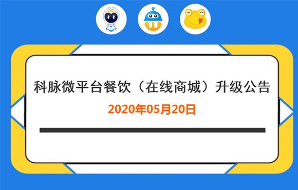 科脉餐饮微平台（在线商城）升级公告