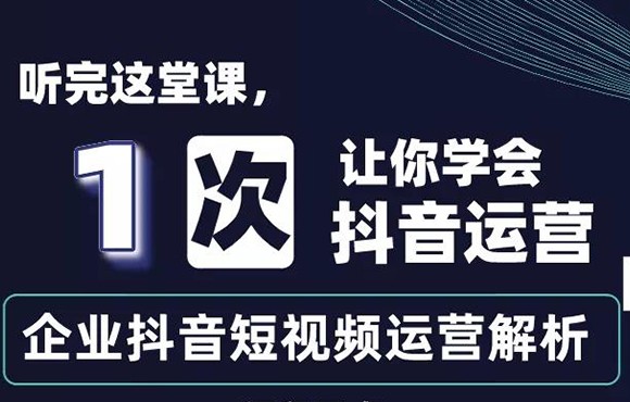 直播预告｜企业抖音短视频运营解析