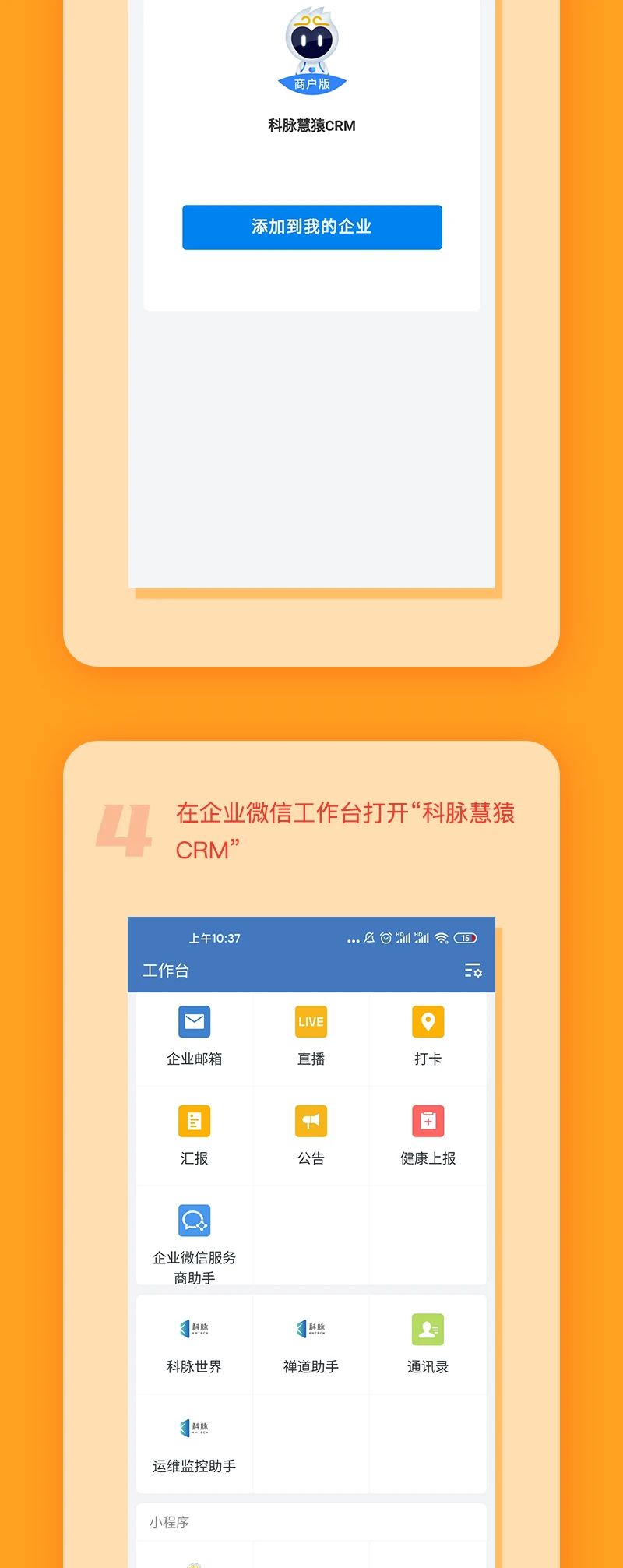 企业微信“科脉慧猿CRM”安装指南来啦！