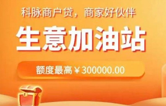 ”科脉商户贷“拍了拍你，您有一笔30万的备用金可申请，点击查看