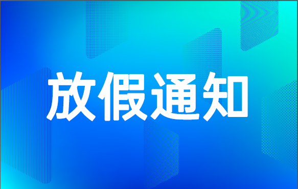 【放假通知】2020年科脉端午节放假通知