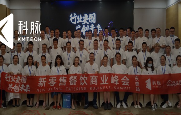 行业突围 共创未来丨科脉新零售餐饮商业峰会（启航篇）