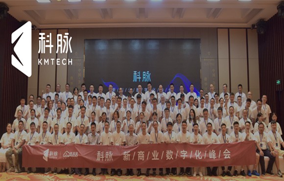 共建共赢全渠道数字化生态丨科脉商业峰会&长沙信息化大会精彩回顾