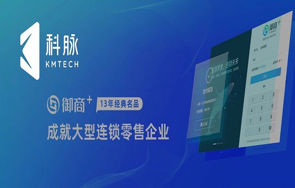 科脉·御商+13年行业积淀，服务10万＋商户遍布全国