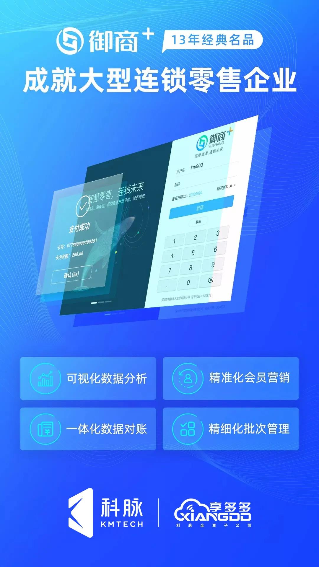 科脉·御商+13年行业积淀，服务10万＋商户遍布全国
