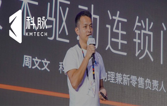 2020中国便利店大会丨科脉强势助力连锁门店高效运营、交易增长