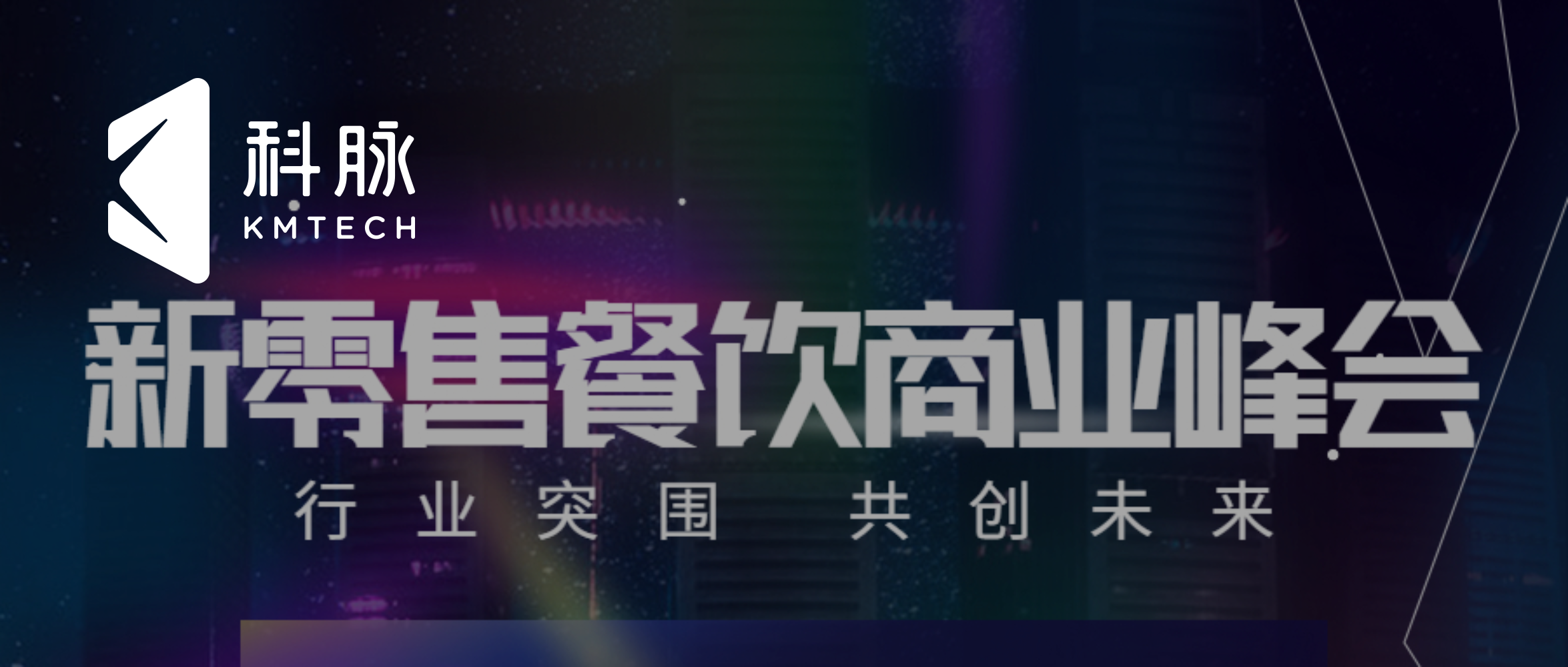 行业突围 共创未来丨科脉新零售餐饮商业峰会（共赢篇）