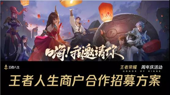 腾讯游戏人生《王者荣耀》周年庆营销活动报名开始啦！