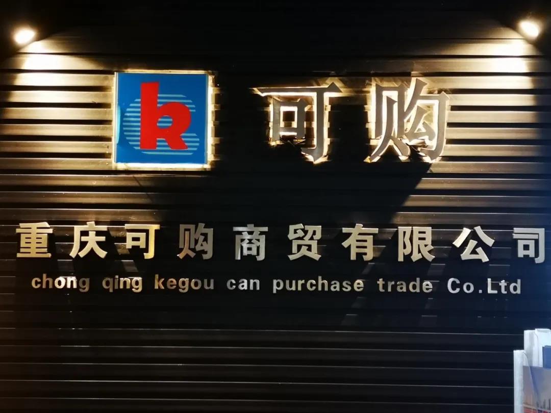 重庆可购再次携手科脉，共同开启新零售数字化升级  