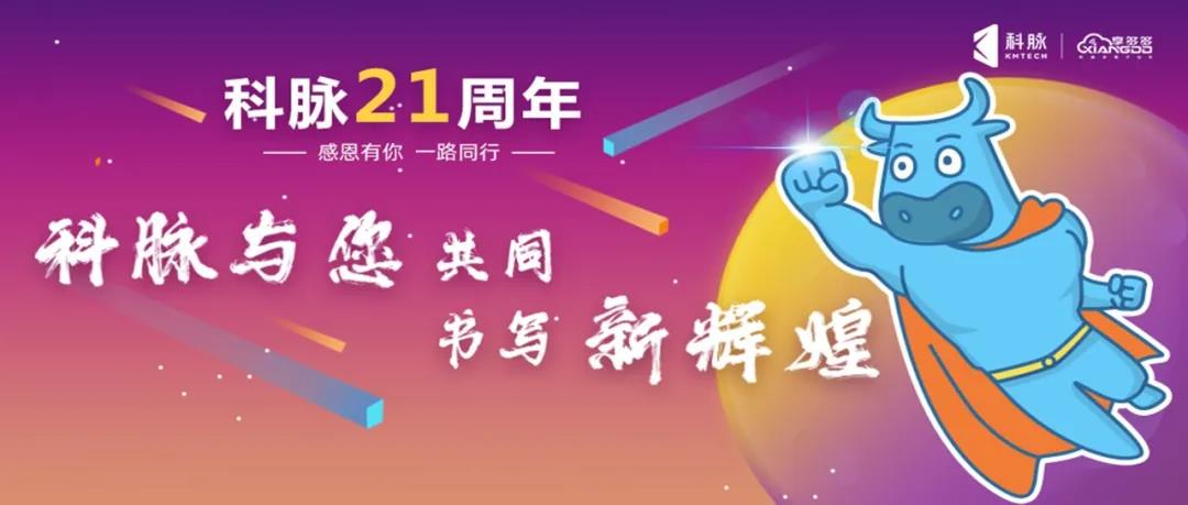 致敬科脉21周年 | 全新公仔形象“科脉牛”正式发布  