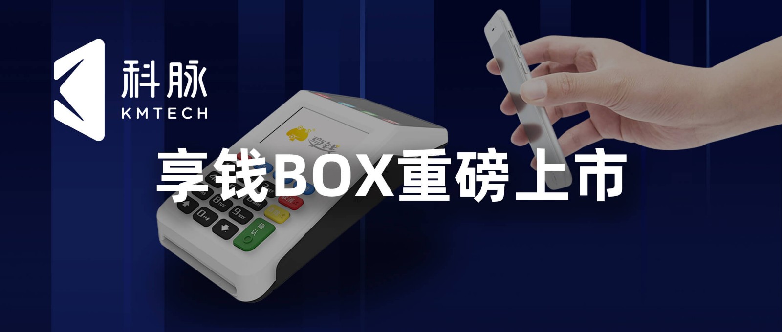 享钱BOX重磅上市，为商户带来快、轻、稳收款体验
