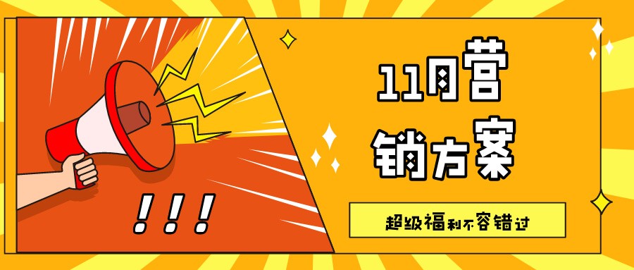 【福利放送】11月营销狂欢，活动秘籍点击免费领！
