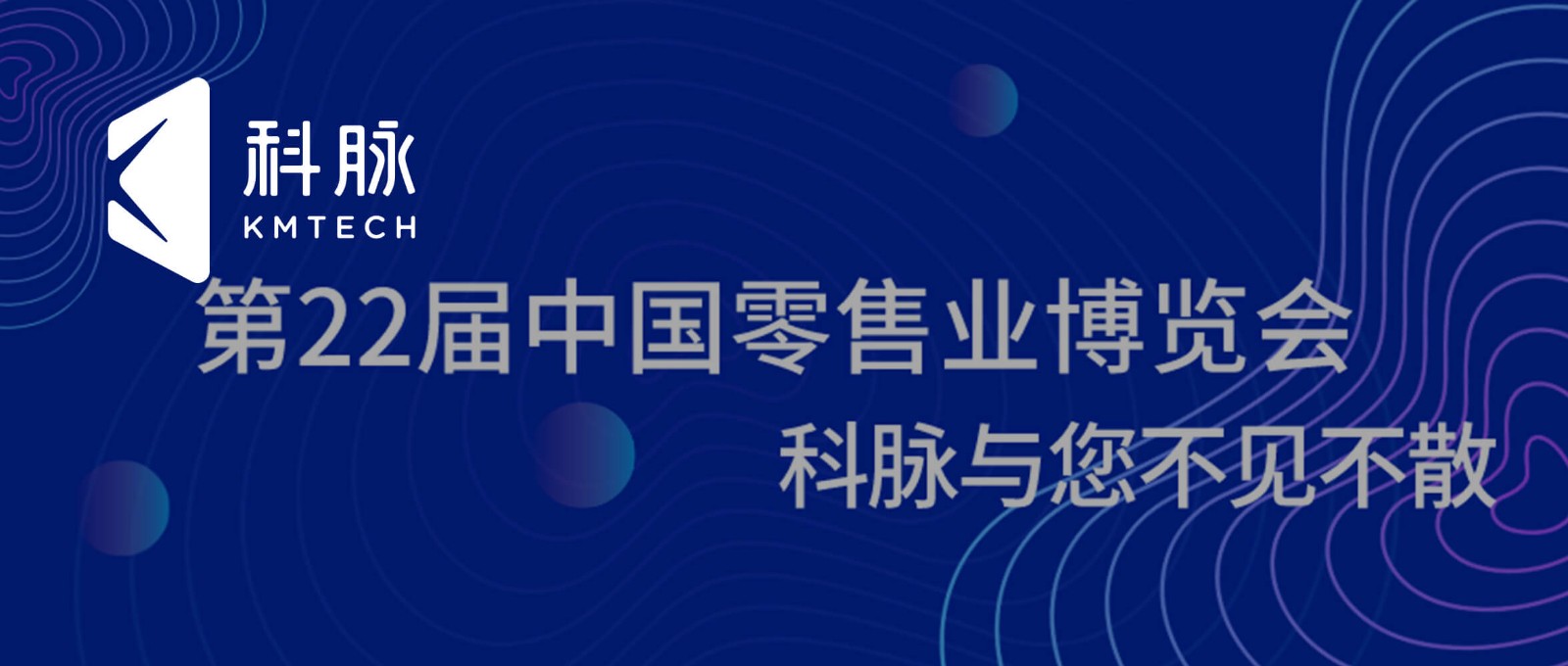 科脉与您相约，第22届中国零售业博览会