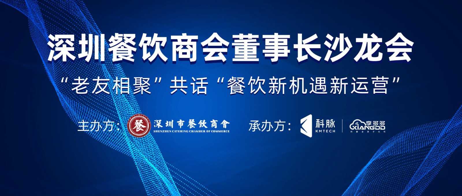 “老友相聚” 共话 “餐饮新机遇新运营”