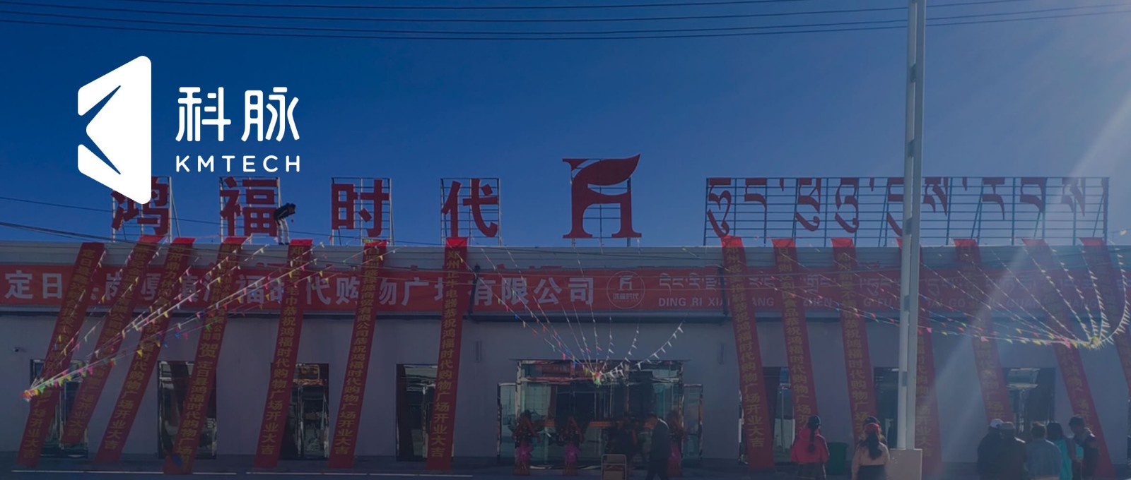智攀高峰！珠峰脚下首家商超引入科脉系统管理软件