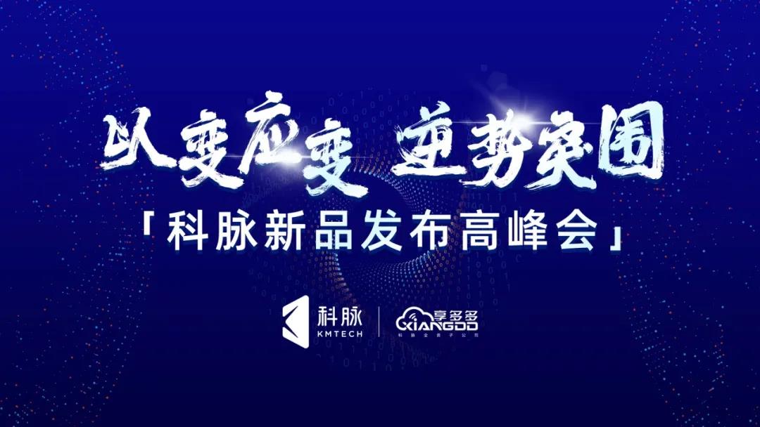 以变应变，逆势突围 | 科脉新品发布高峰会，精彩回顾