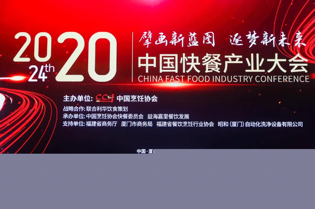 2020年中国快餐产业大会开幕，科脉餐饮数字化解决方案重磅亮相