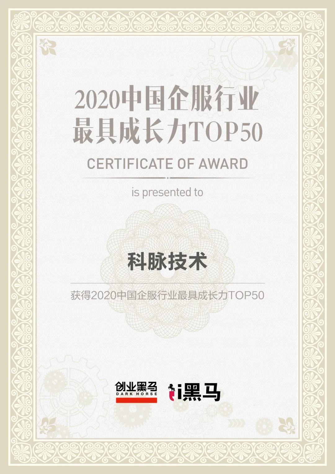 喜讯 | 科脉上榜创业黑马中国企服行业最具成长力Top50榜单！