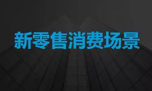 “新零售”将登上时代舞台？深度融合的零售新模式究竟是怎样的...