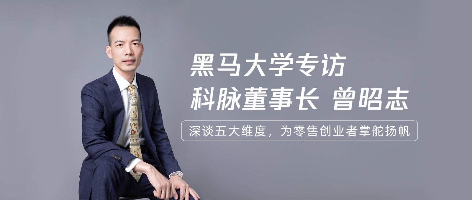 黑马大学专访科脉董事长曾昭志 | 21年行业经验赋能40万+商户拥抱智慧商圈