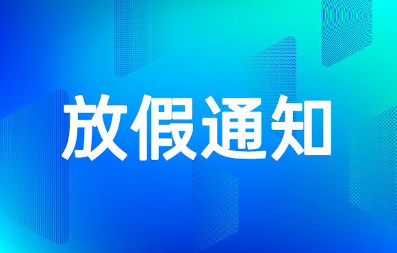 2021年春节放假通知